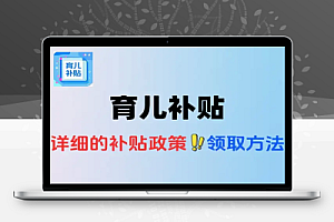 如何领取育儿补贴-线报