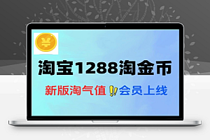 淘宝淘气值会员抽1288淘金币-线报