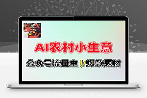 DeepSeek写农村小生意做流量主