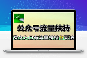 公众号流量扶持发文新入口爆款赛道美女赛道