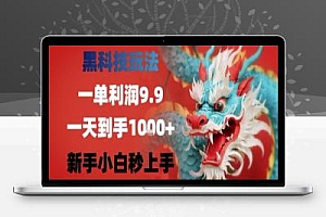 黑科技一单利润9.9米,一天轻松四位数项目,不挑人,小白也可轻松上手
