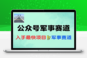 公众号AI军事赛道爆文项目的玩法详解