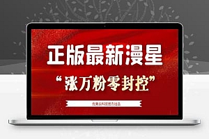 漫星抖音万粉全自动挂机养号涨粉工具,零封控解放双手自动引流