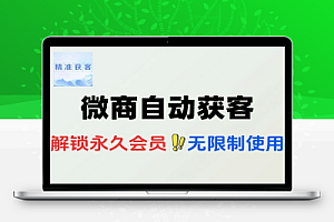 微商自动获客开单营销助手