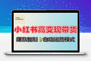 小红书高变现带货爆款复制自动化运营双引擎模式