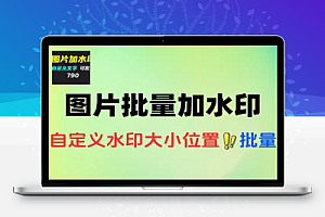 图片批量加水印支持位置和格式的自定
