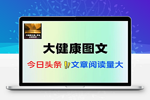 今日头条创作大健康图文单篇收益50-200