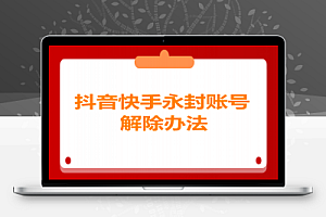 抖音快手永封账号解除办法,只能捞手机号,SM不行(多平台适用)