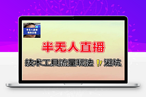 半无人直播工具使用起号逻辑违规规避