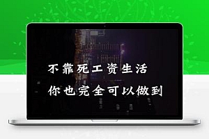 36个小而美的赚钱金点子:告别死工资,轻松月入5万