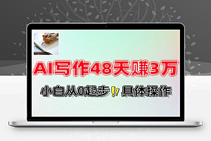 AI写作48天赚3万分享下我是如何做的