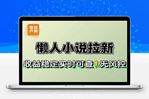 懒人小说自撸拉新无需流量