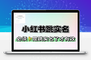 最新小红书跳实名解决方法有时效性