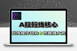 7天掌握A股短线趋势核心打法