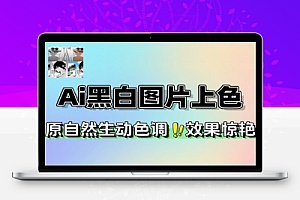 Ai本地黑白图片上色无需显卡解压即可运行
