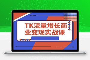 TikTok流量增长实战课:涵盖账号注册、流量获取、内容制作到商业变现