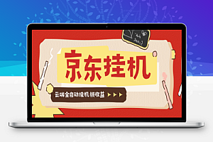 京东协议挂机项目云端软件+使用教程,京东豆,礼品,优惠卷等,协议挂机无脑操作单机15+