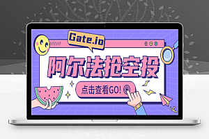 Gate.阿尔法空投抢购助手协议脚本+使用教程,可批量矩阵抢购,目前抢中率99%