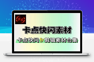 卡点剪辑音效素材合集快闪卡点自媒体剪辑配音素材合集