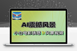 AI震撼风景制作快速起千粉万粉号