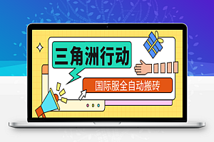 三角洲国际服全自动挂机搬砖项目挂机脚本使用教程,批量矩阵起号挂机日入300+