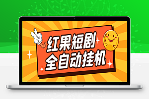 红果短剧全自动挂机项目挂机脚本+使用教程,防异常单机一天30+