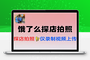 饿了么探店拍照3分钟教会你做任务赚钱