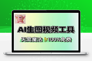 无限生图生视频的AI在线工具