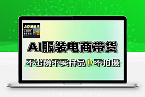 AI服装带货通过技术实现不出镜不拍摄不买样品不搭建场地