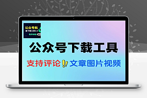 公众号文章视频音频图片批量下载工具