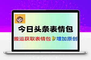 今日头条发布动态表情包吃爆款流量