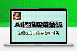 AI一键橘猫买菜做饭视频AI快速起千粉万粉号