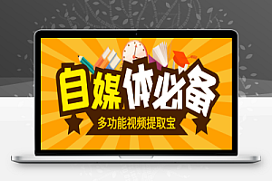 多功能视频提取宝,包含AI创作,一键二创,视频消音,违禁词监测等【永久脚本+使用教程】