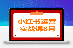 小红书运营实战课8月:解决商家在内容创作、流量获取和变现效率核心痛点
