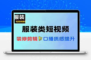 服装类短视频掌握算法适配剪辑术