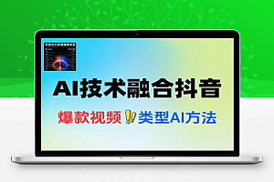 AI技术融合抖音账号搭建内容创作收益变现