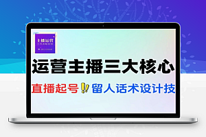 运营型主播自然流起号微付费投放话术设计三大核心模块
