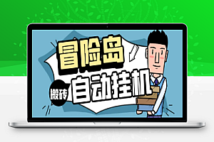 阿尔泰亚服全自动搬砖挂机项目脚本+使用教程