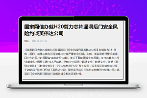 英伟达H20芯片藏后门?中国企业为啥甩不掉?