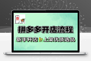 拼多多7天开店流程上架选品策略爆款打造
