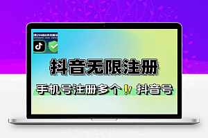 抖音无限注册教程一个手机号注册多个抖音号正规注册多种方法