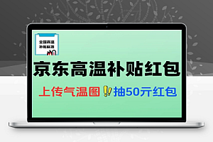 京东金融高温补贴抽随机红包-线报