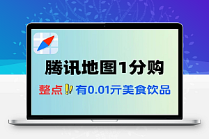 腾讯地图每个整点0.01买美食-线报