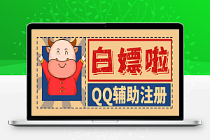 QQ辅助注册项目,单号每周领10元,多号多撸