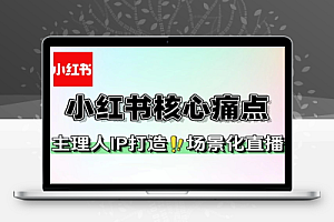 小红书商家在内容创作流量获取和变现效率核心痛点