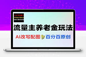 流量主升级版养老金玩法