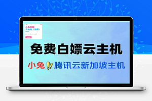 免费白嫖云主机一年-线报