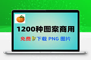 国外设计良心网站一共收录超过1200种3DPNG格式图案免费可商用