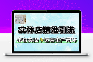 实体店卖爆团单精准引流