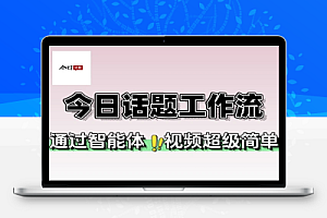 抖音最新今日话题扣子工作流玩法